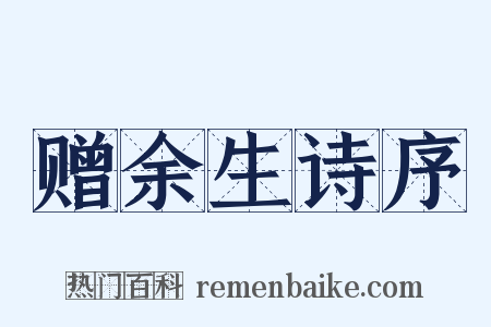 赠余生诗序是什么意思的图片
